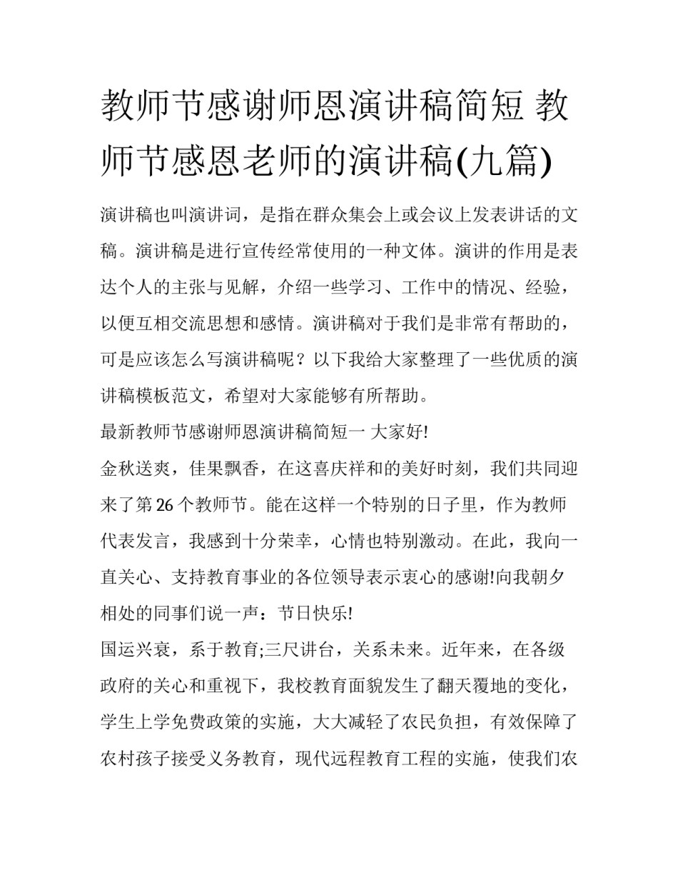 教师节感谢师恩演讲稿简短 教师节感恩老师的演讲稿(九篇)_第1页