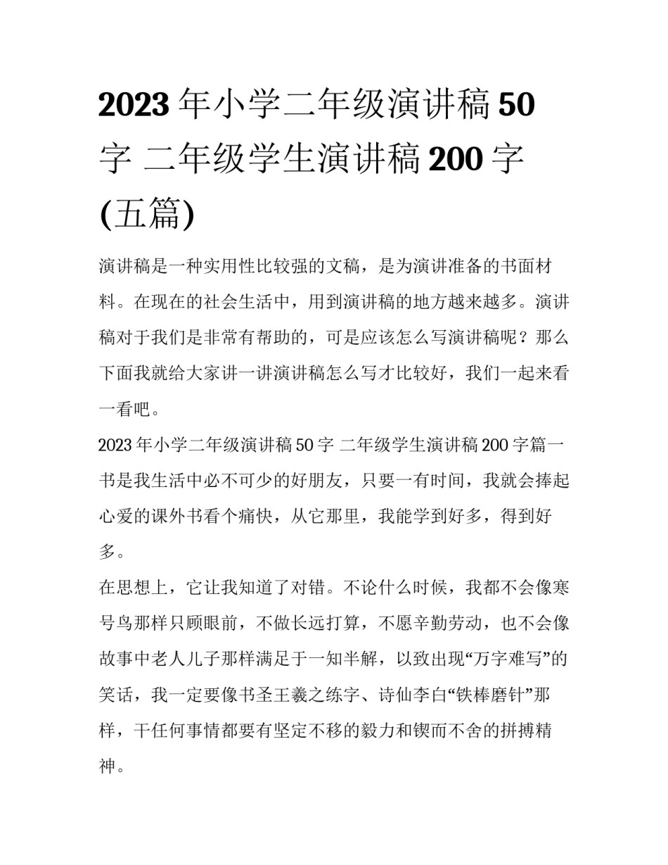 2023年小学二年级演讲稿50字 二年级学生演讲稿200字(五篇)_第1页