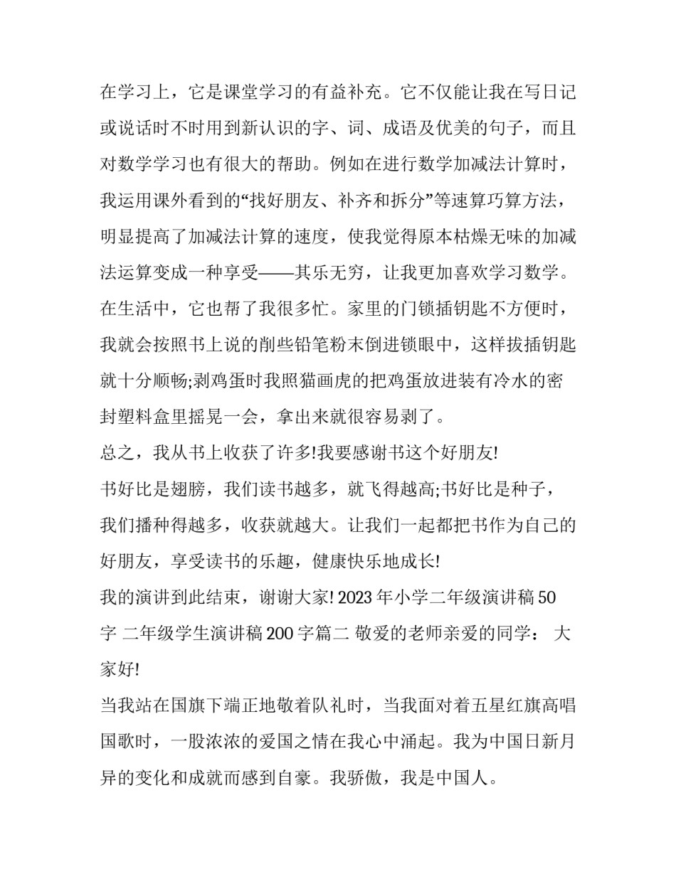 2023年小学二年级演讲稿50字 二年级学生演讲稿200字(五篇)_第2页