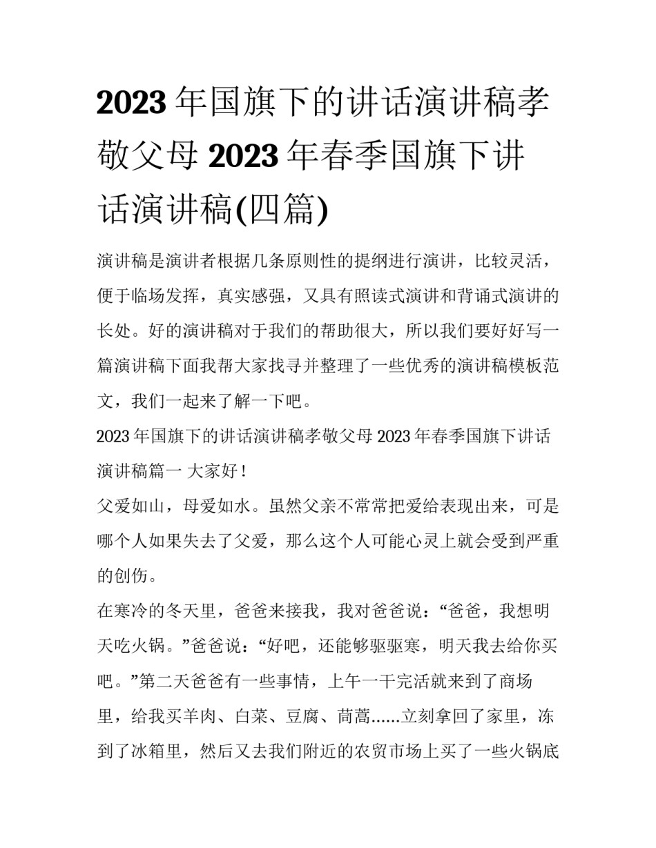 2023年国旗下的讲话演讲稿孝敬父母 2023年春季国旗下讲话演讲稿(四篇)_第1页