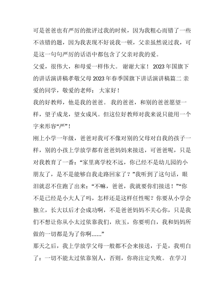 2023年国旗下的讲话演讲稿孝敬父母 2023年春季国旗下讲话演讲稿(四篇)_第3页