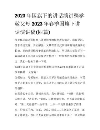2023年国旗下的讲话演讲稿孝敬父母 2023年春季国旗下讲话演讲稿(四篇)