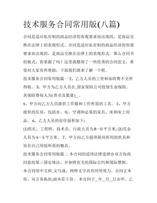 技术服务合同常用版(八篇)