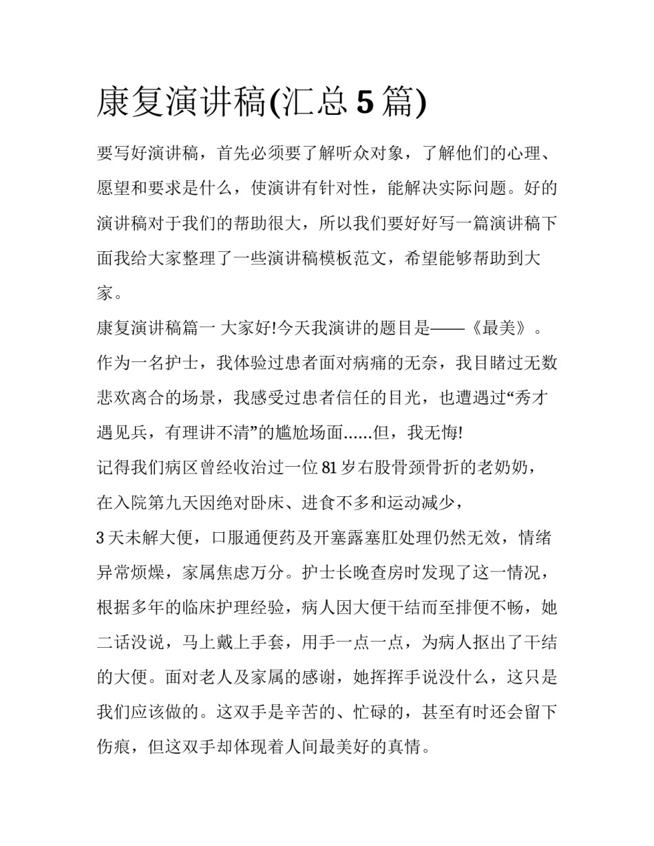 康复演讲稿(汇总5篇)_第1页