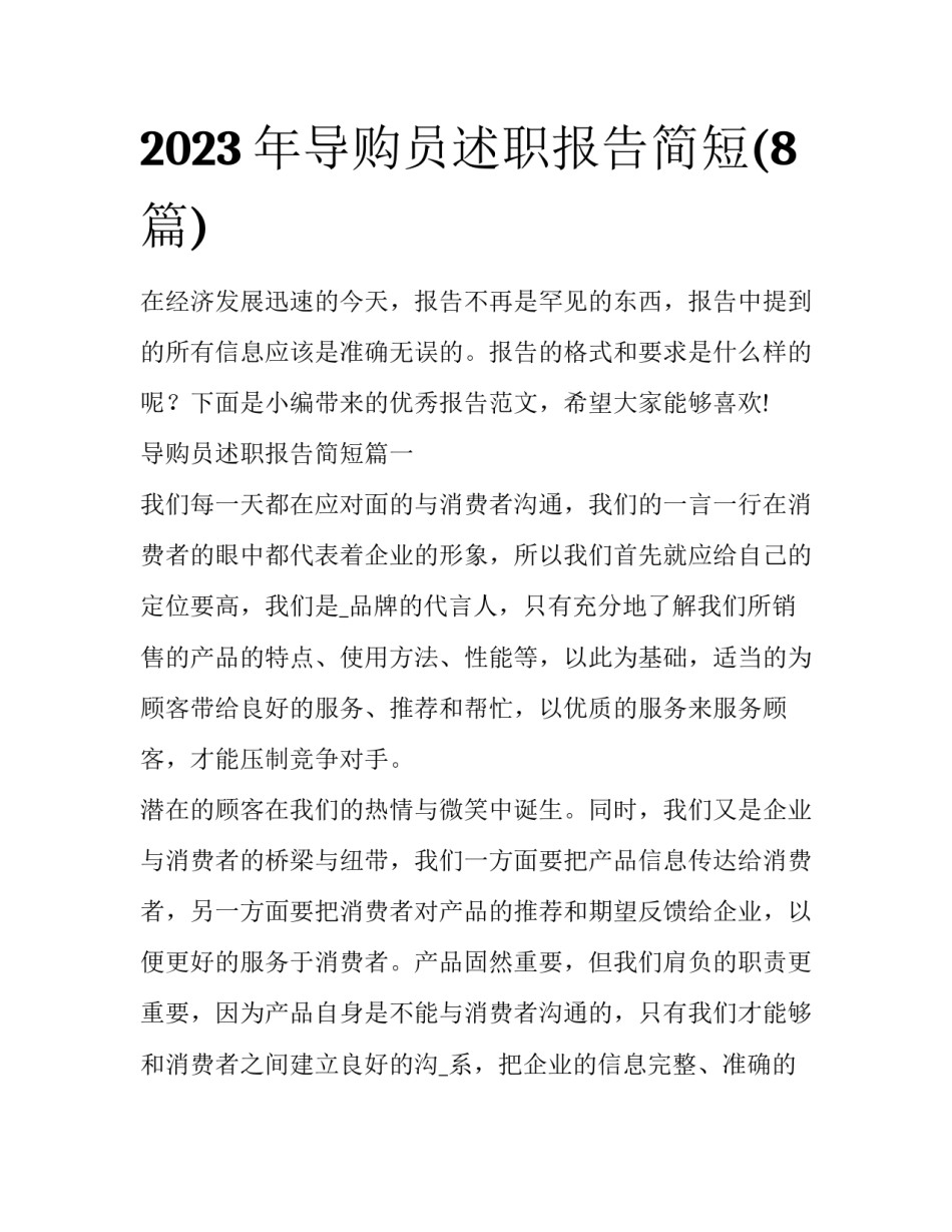 2023年导购员述职报告简短(8篇)_第1页
