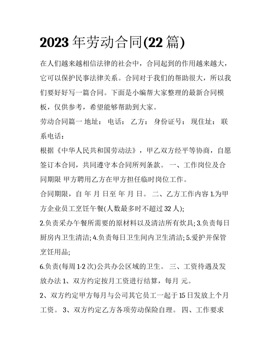 2023年劳动合同(22篇)_第1页