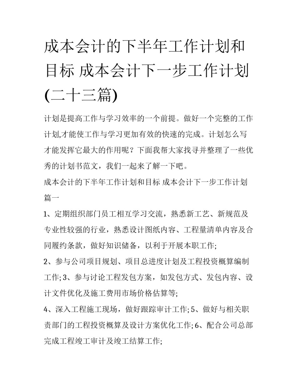 成本会计的下半年工作计划和目标 成本会计下一步工作计划(二十三篇)_第1页
