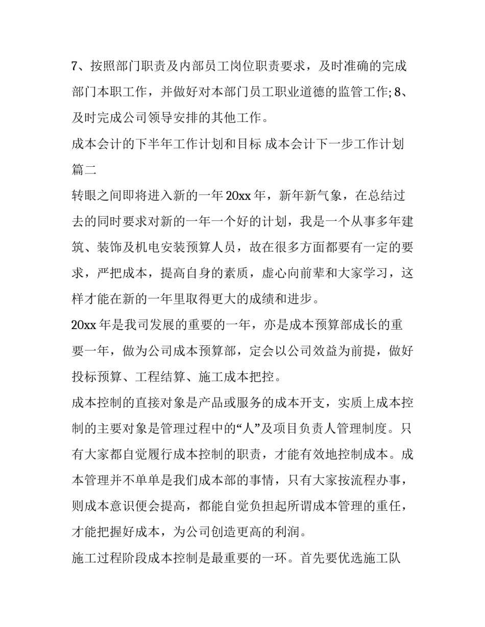 成本会计的下半年工作计划和目标 成本会计下一步工作计划(二十三篇)_第2页