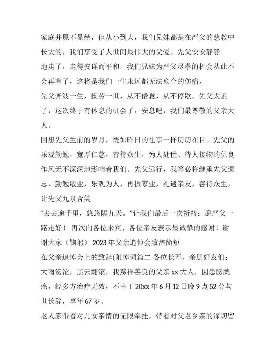 2023年父亲追悼会致辞简短 在父亲追悼会上的致辞(附悼词(三篇)_第2页