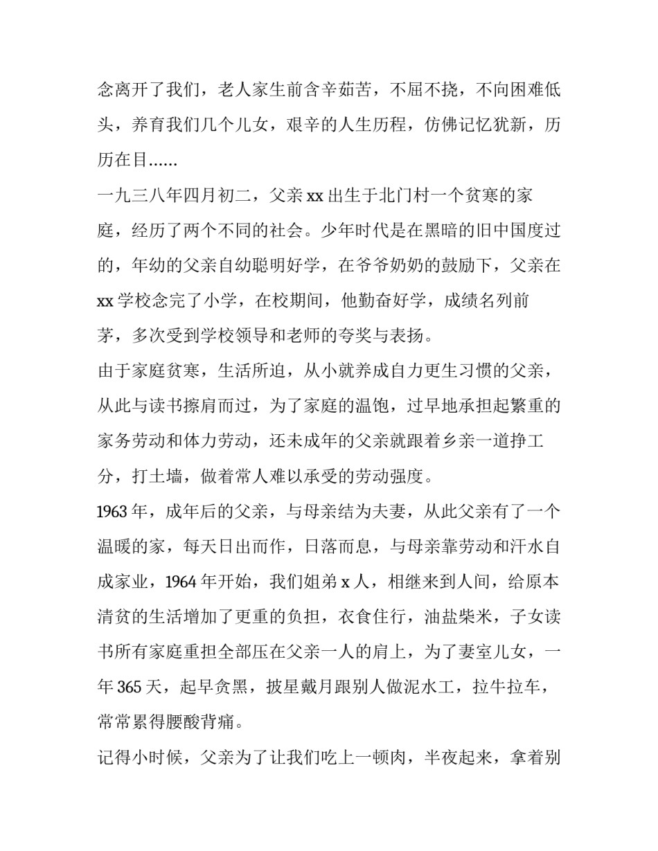 2023年父亲追悼会致辞简短 在父亲追悼会上的致辞(附悼词(三篇)_第3页