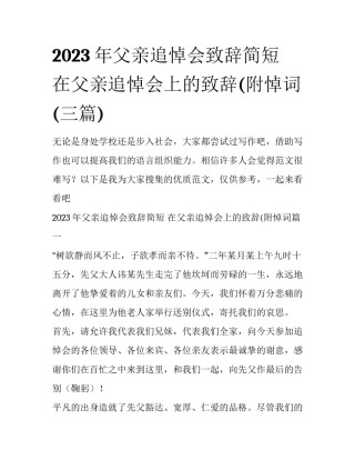2023年父亲追悼会致辞简短 在父亲追悼会上的致辞(附悼词(三篇)