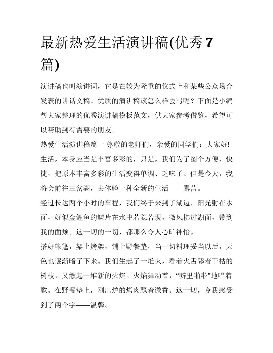 最新热爱生活演讲稿(优秀7篇)_第1页