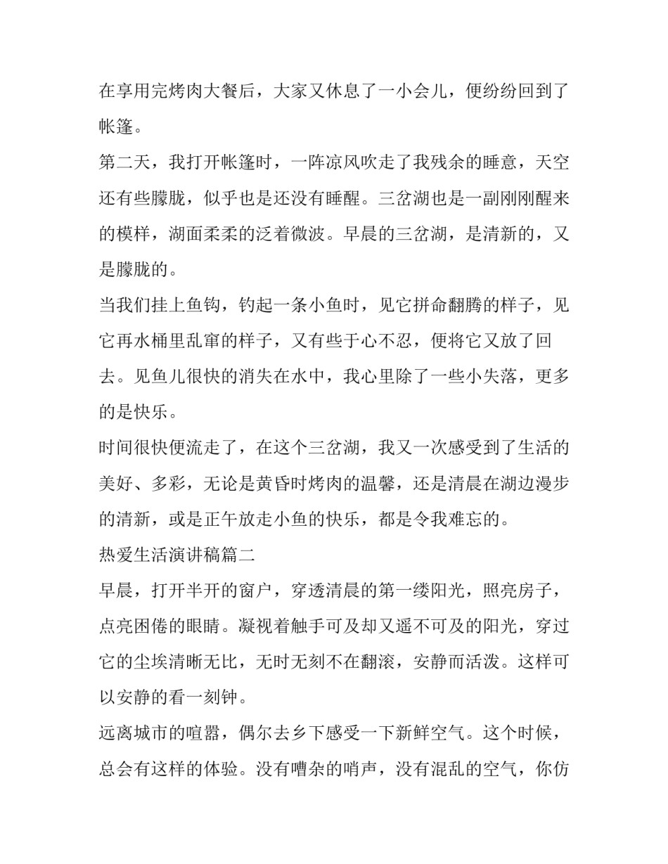 最新热爱生活演讲稿(优秀7篇)_第2页
