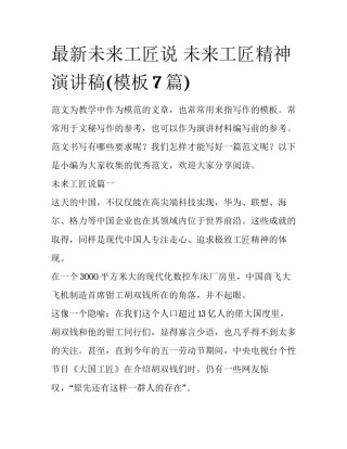 最新未来工匠说 未来工匠精神演讲稿(模板7篇)