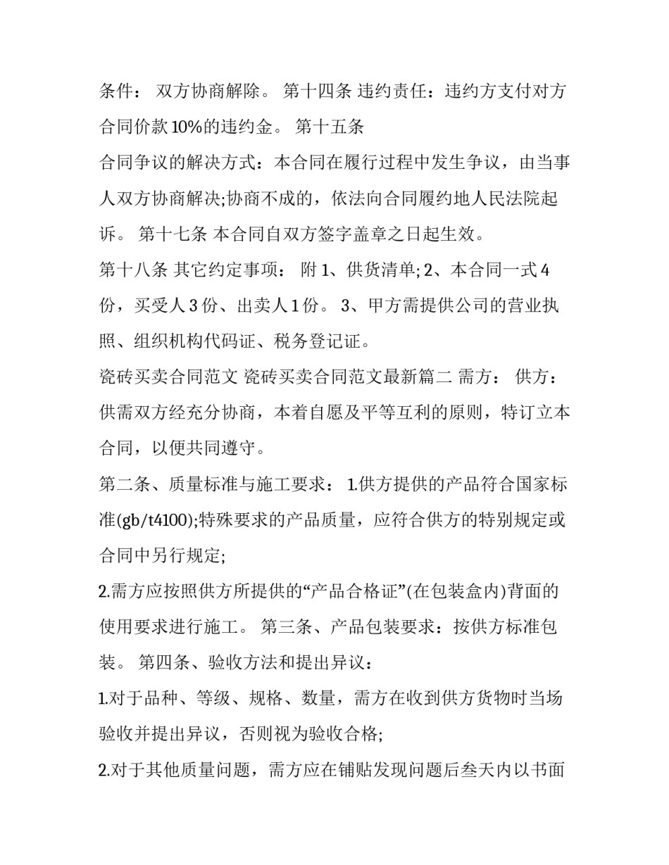 瓷砖买卖合同范文 瓷砖买卖合同范文最新(15篇)_第3页