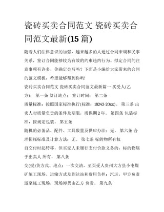 瓷砖买卖合同范文 瓷砖买卖合同范文最新(15篇)