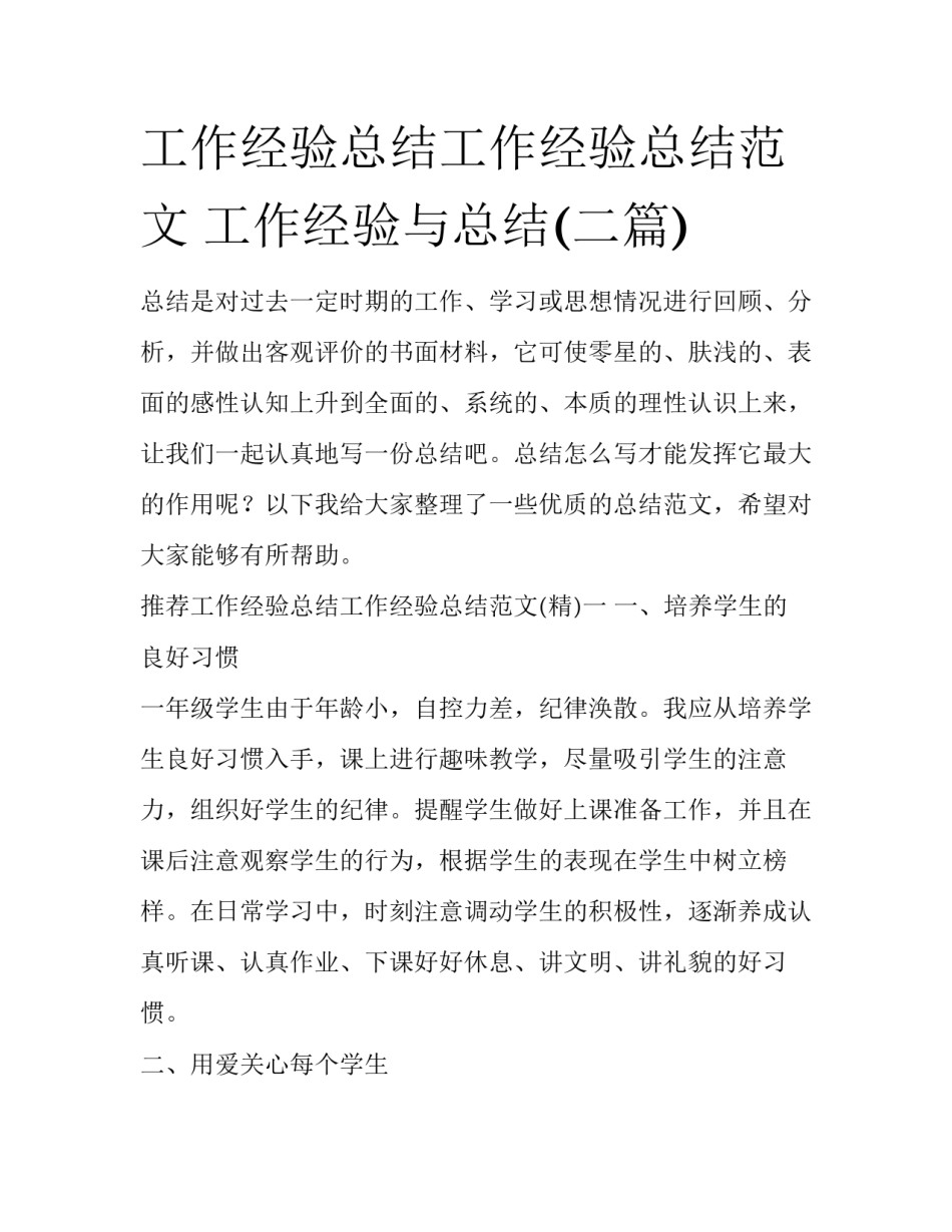 工作经验总结工作经验总结范文 工作经验与总结(二篇)_第1页