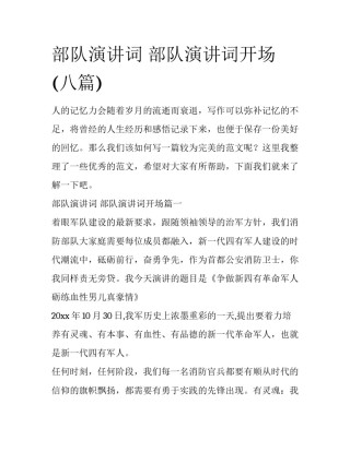 部队演讲词 部队演讲词开场(八篇)