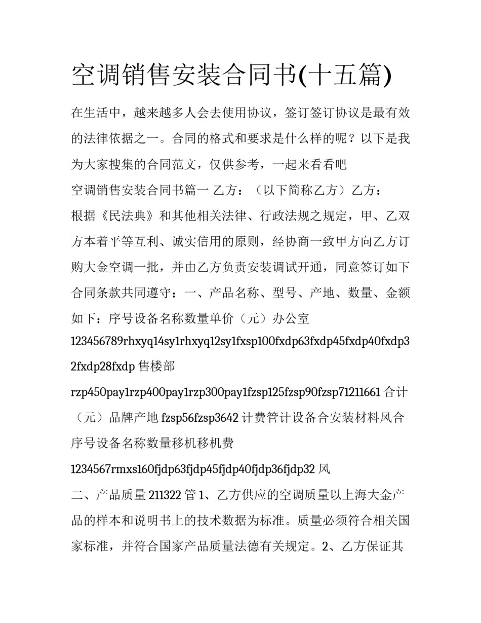 空调销售安装合同书(十五篇)_第1页