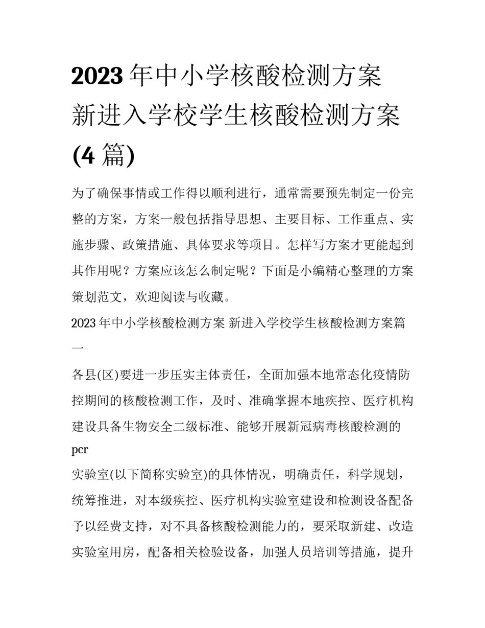 2023年中小学核酸检测方案 新进入学校学生核酸检测方案(4篇)_第1页