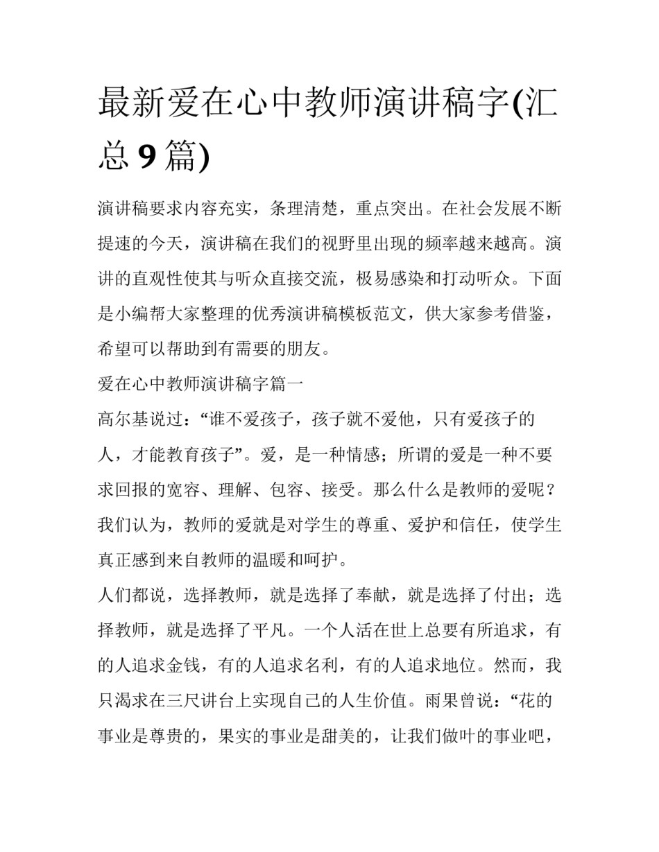 最新爱在心中教师演讲稿字(汇总9篇)_第1页