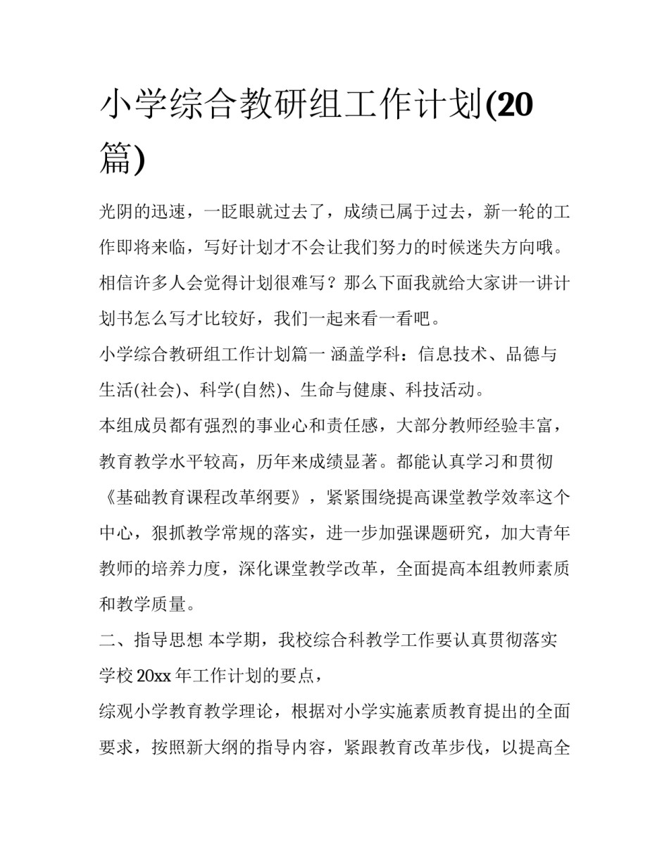 小学综合教研组工作计划(20篇)_第1页