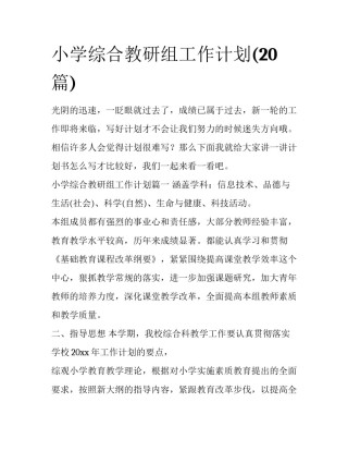 小学综合教研组工作计划(20篇)