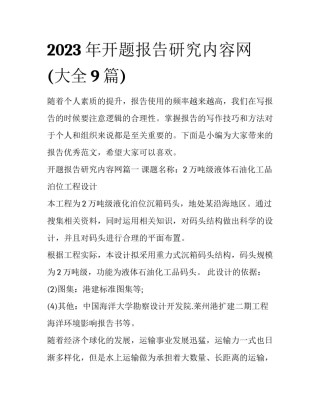 2023年开题报告研究内容网(大全9篇)