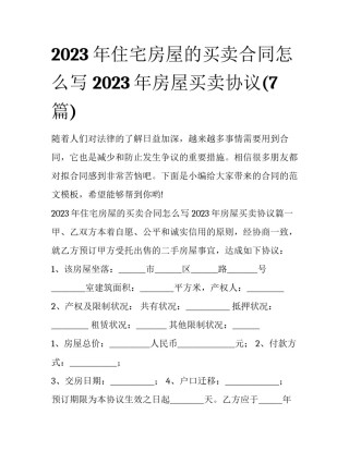 2023年住宅房屋的买卖合同怎么写 2023年房屋买卖协议(7篇)