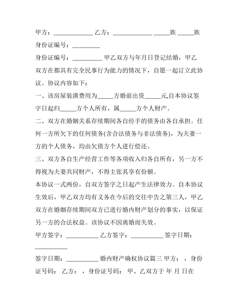 2023年婚内财产确权协议(三篇)_第3页