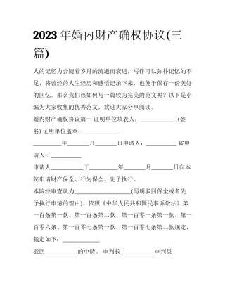 2023年婚内财产确权协议(三篇)