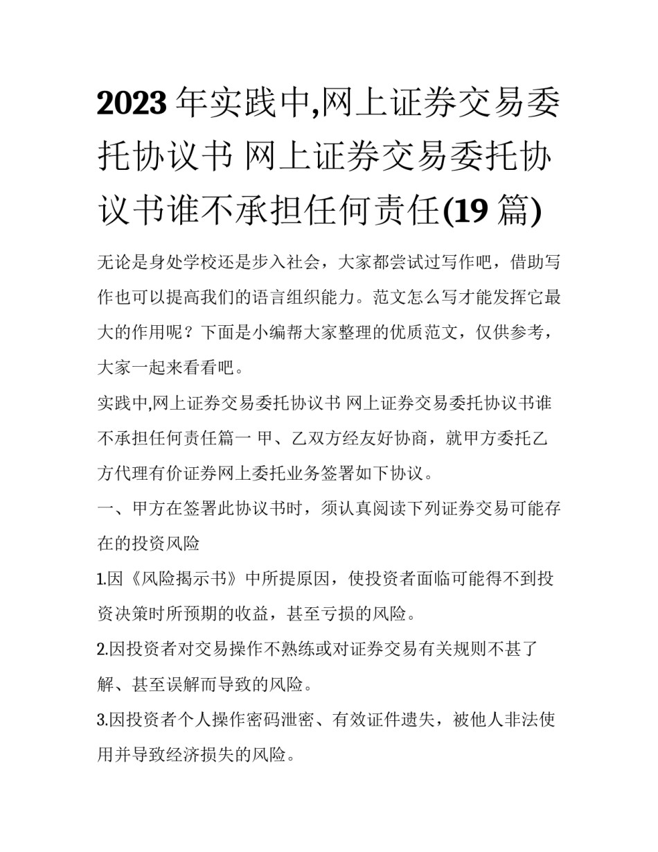 2023年实践中,网上证券交易委托协议书 网上证券交易委托协议书谁不承担任何责任(19篇)_第1页