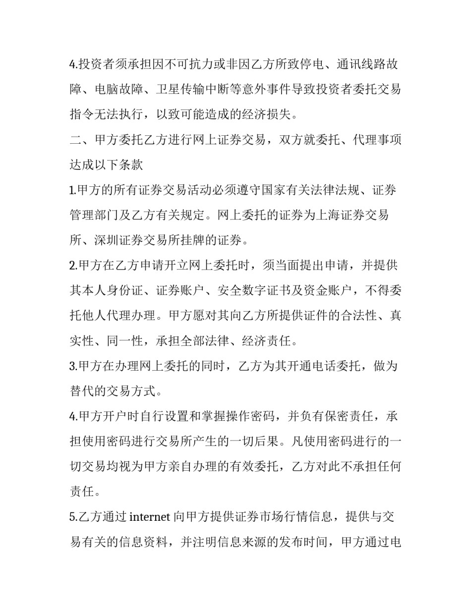 2023年实践中,网上证券交易委托协议书 网上证券交易委托协议书谁不承担任何责任(19篇)_第2页
