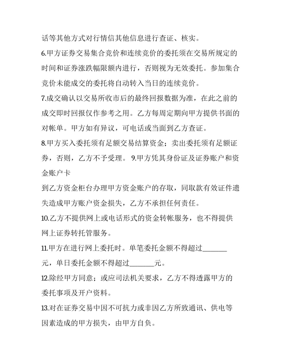2023年实践中,网上证券交易委托协议书 网上证券交易委托协议书谁不承担任何责任(19篇)_第3页