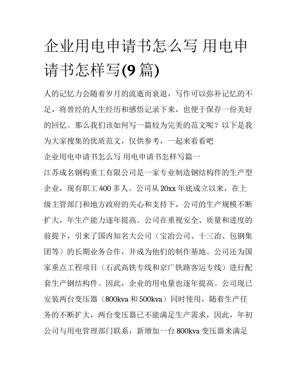 企业用电申请书怎么写 用电申请书怎样写(9篇)_第1页