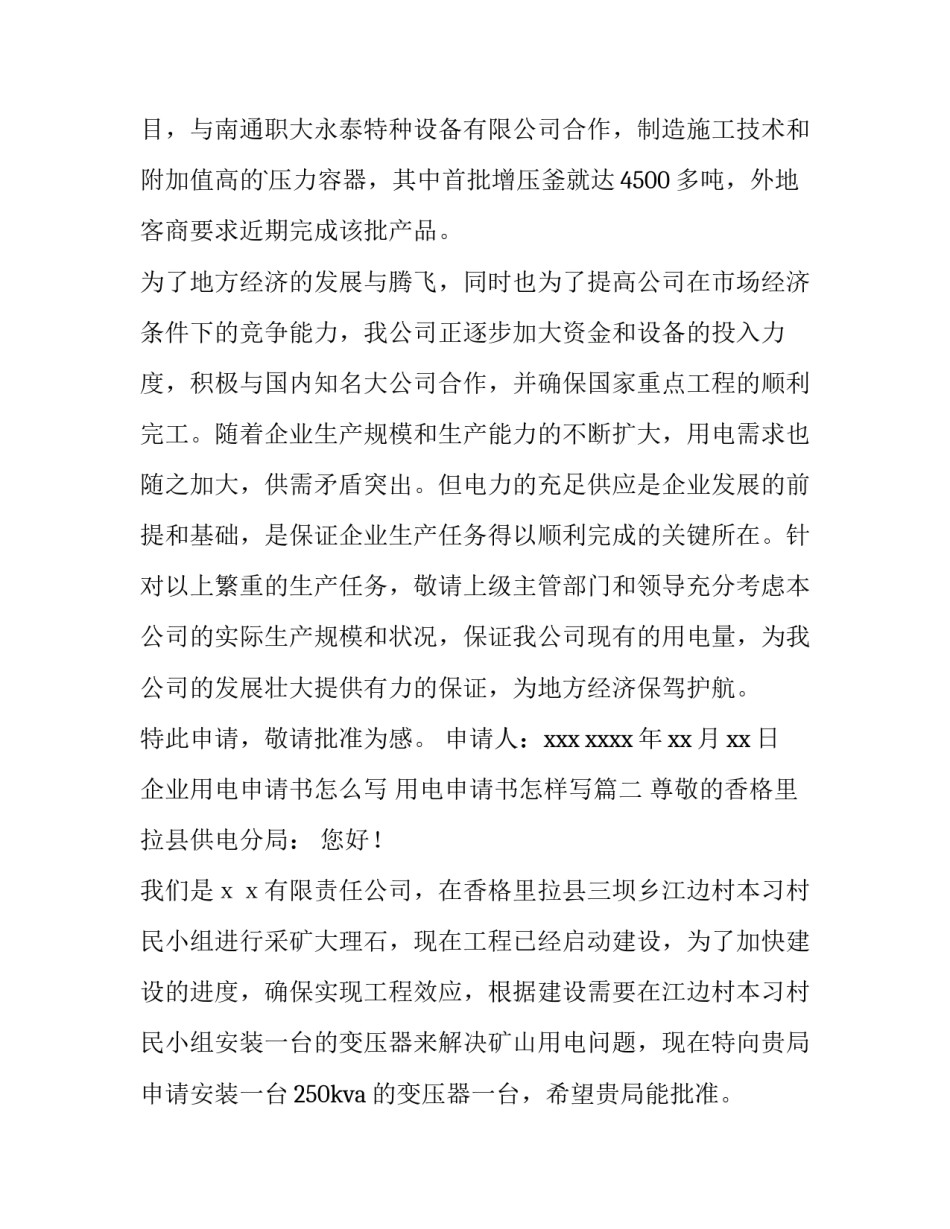 企业用电申请书怎么写 用电申请书怎样写(9篇)_第3页