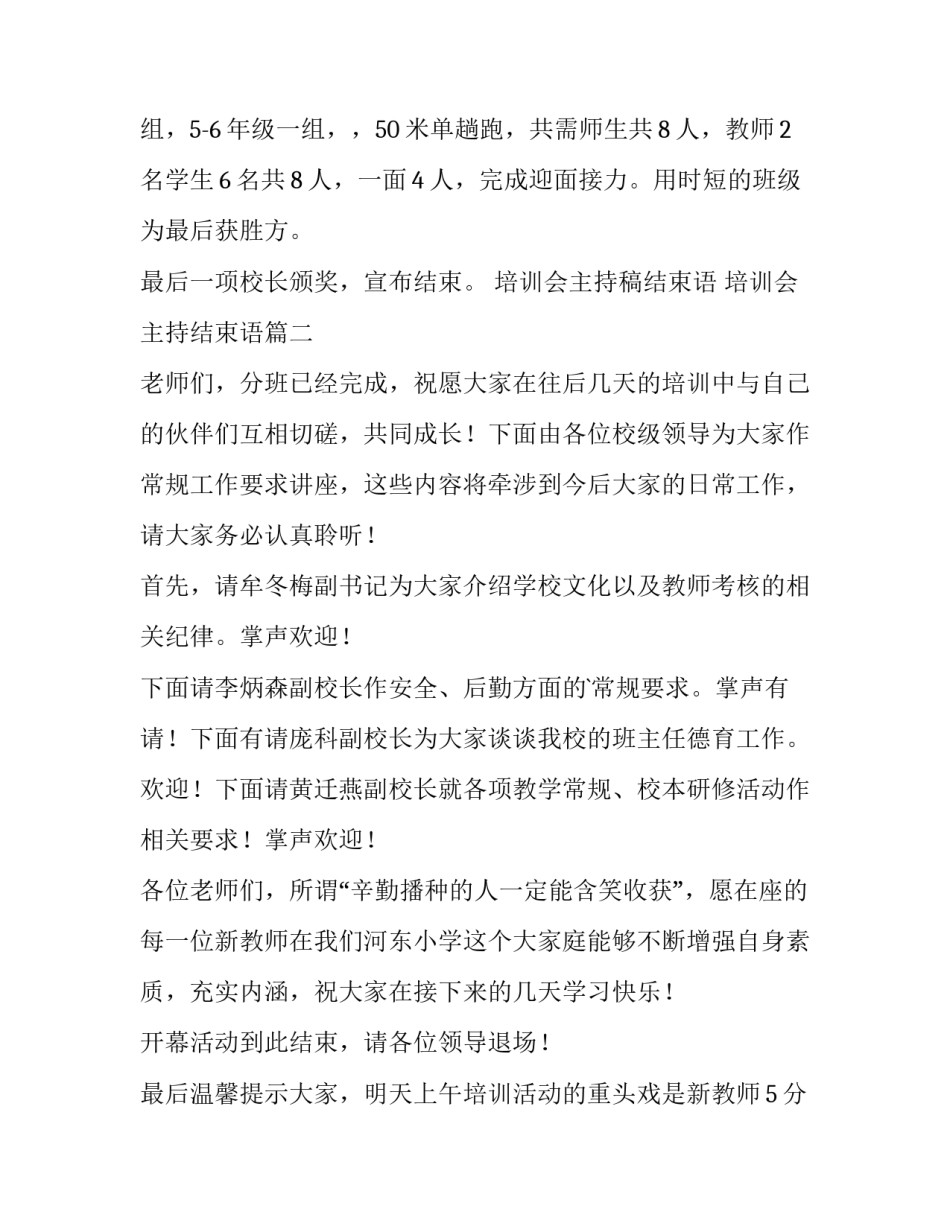 最新培训会主持稿结束语 培训会主持结束语(3篇)_第3页