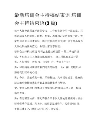 最新培训会主持稿结束语 培训会主持结束语(3篇)