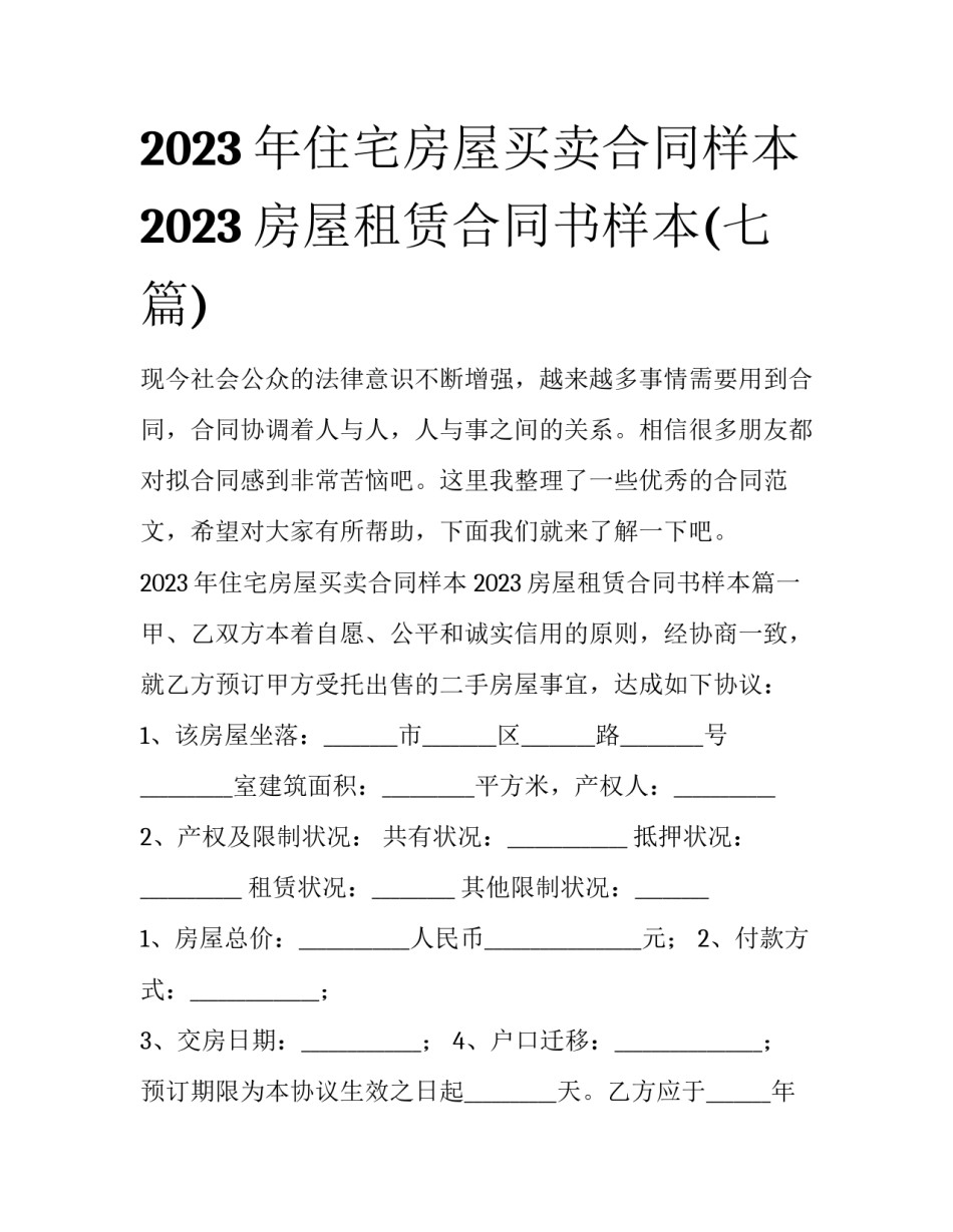 2023年住宅房屋买卖合同样本 2023房屋租赁合同书样本(七篇)_第1页