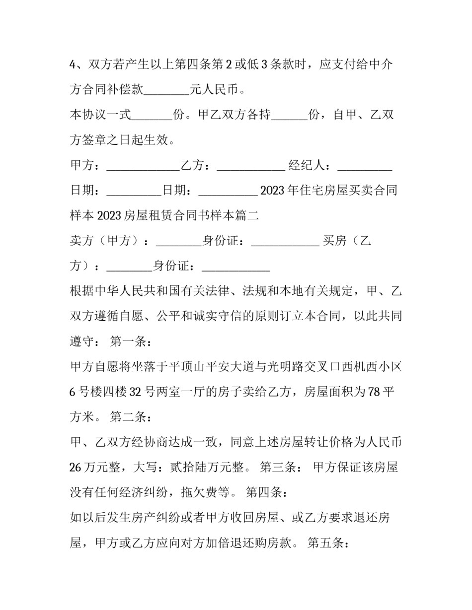 2023年住宅房屋买卖合同样本 2023房屋租赁合同书样本(七篇)_第3页