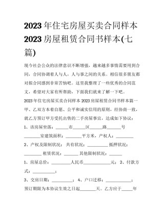 2023年住宅房屋买卖合同样本 2023房屋租赁合同书样本(七篇)