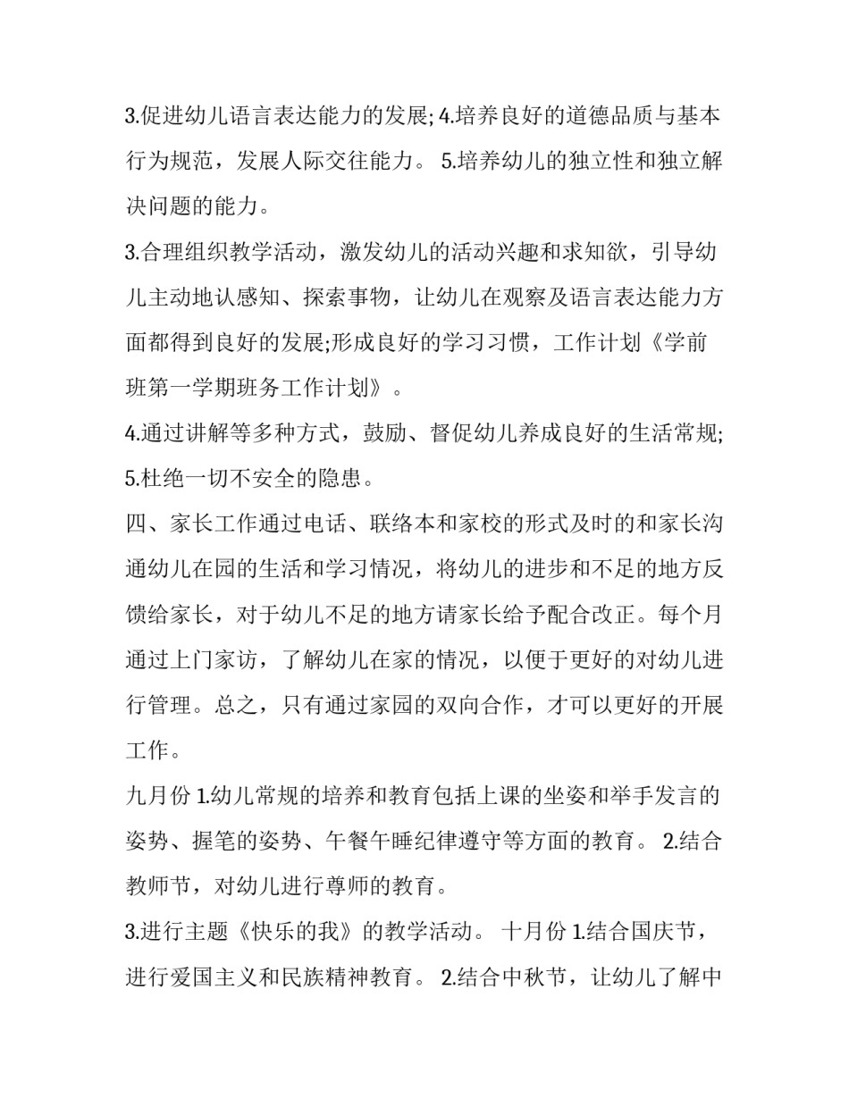2023年学前班秋季教师工作计划网 秋季学前班工作计划(汇总6篇)_第3页