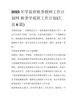 2023年学前班秋季教师工作计划网 秋季学前班工作计划(汇总6篇)
