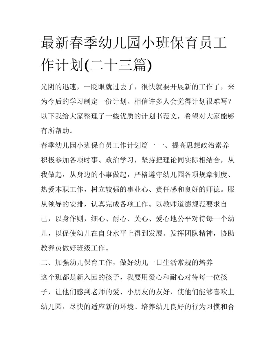 最新春季幼儿园小班保育员工作计划(二十三篇)_第1页