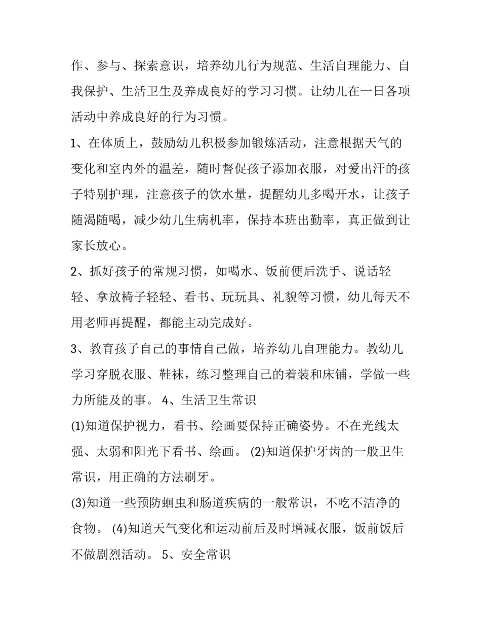 最新春季幼儿园小班保育员工作计划(二十三篇)_第2页