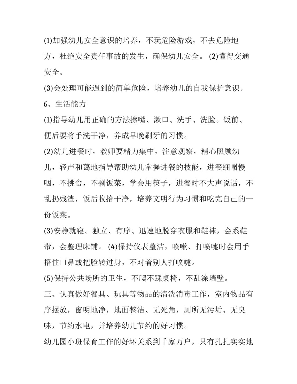 最新春季幼儿园小班保育员工作计划(二十三篇)_第3页
