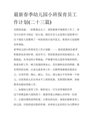 最新春季幼儿园小班保育员工作计划(二十三篇)