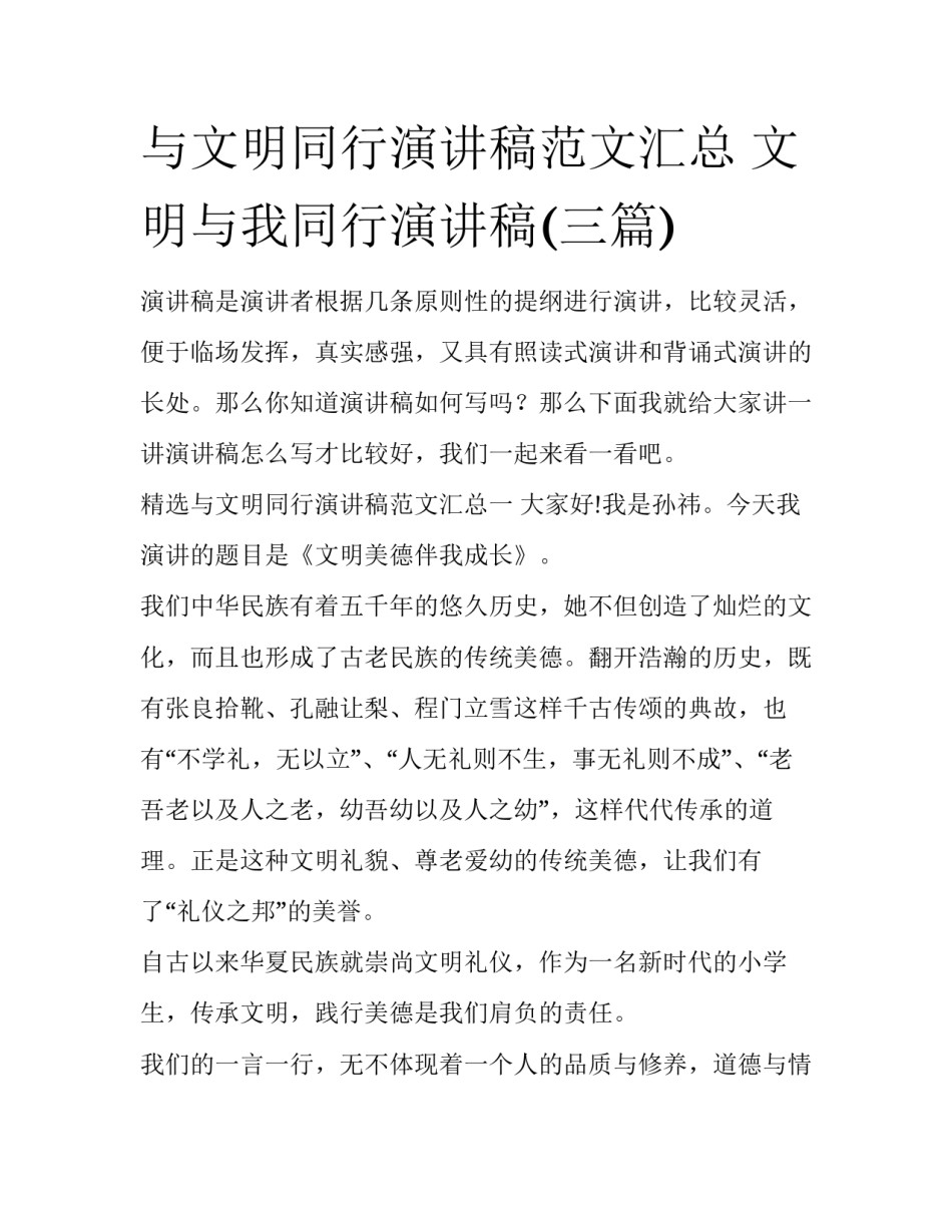 与文明同行演讲稿范文汇总 文明与我同行演讲稿(三篇)_第1页