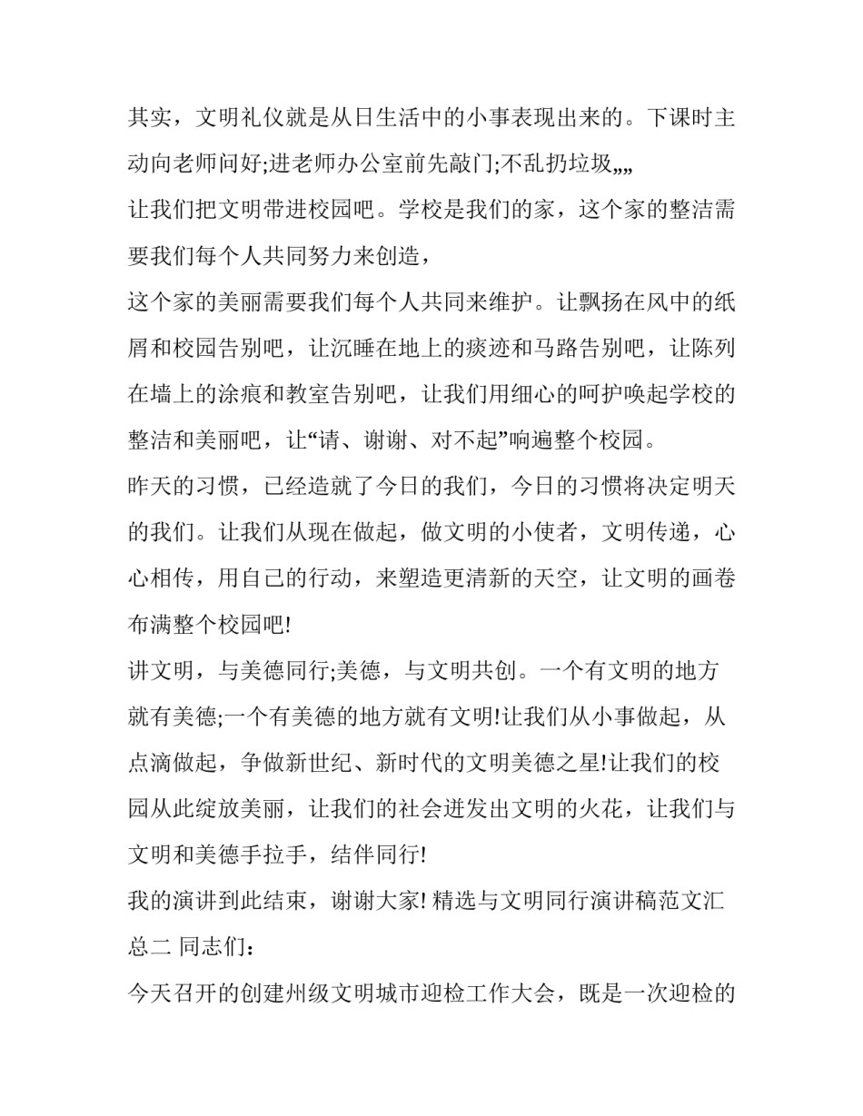 与文明同行演讲稿范文汇总 文明与我同行演讲稿(三篇)_第3页