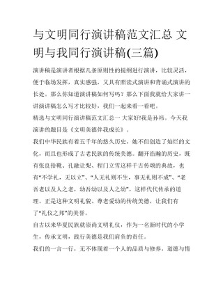 与文明同行演讲稿范文汇总 文明与我同行演讲稿(三篇)